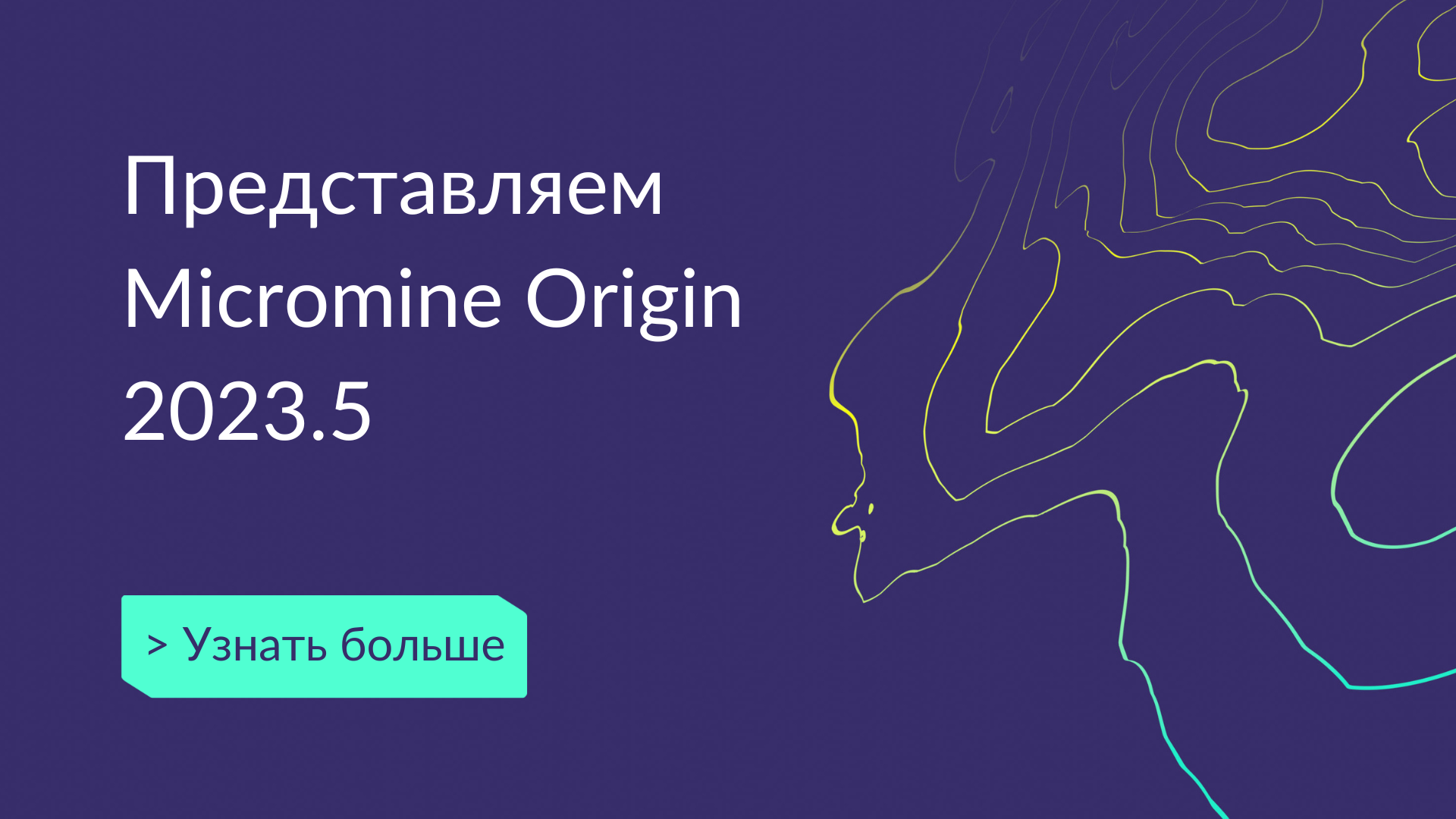 Выход новой версии Micromine Origin 2023.5 – Время для принятия уверенных решений.