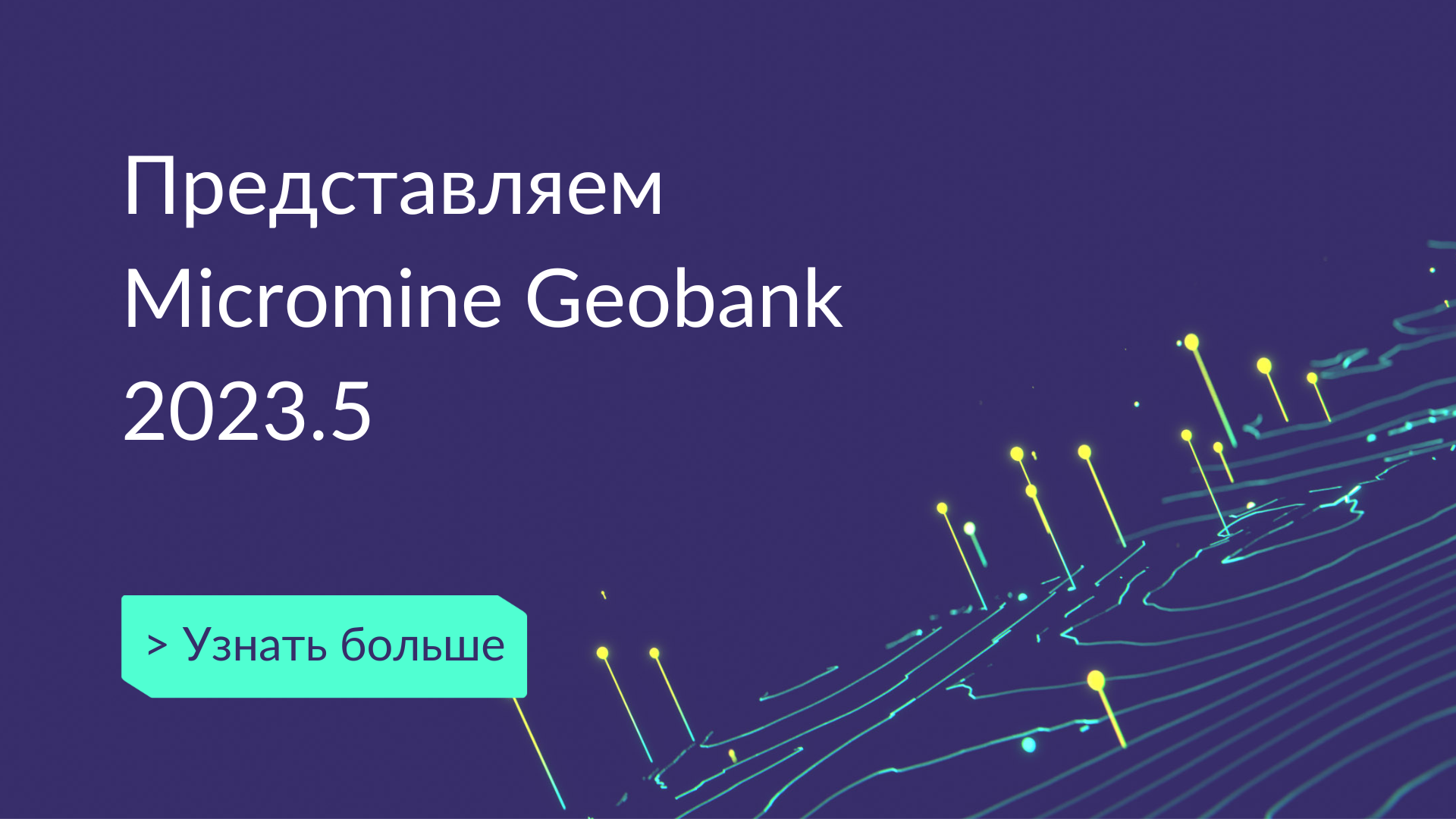 Новая версия Micromine Geobank 2023.5 – Больше знаний. Меньше рутины.