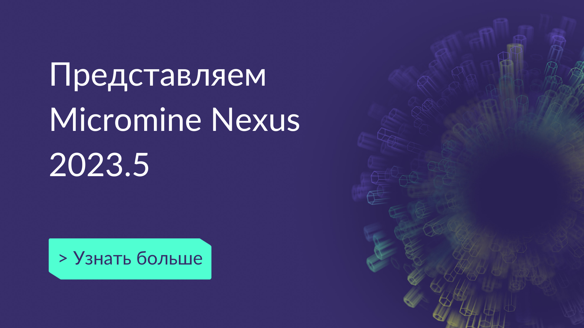Micromine Nexus 2023.5 – Формируйте связи для более эффективных решений