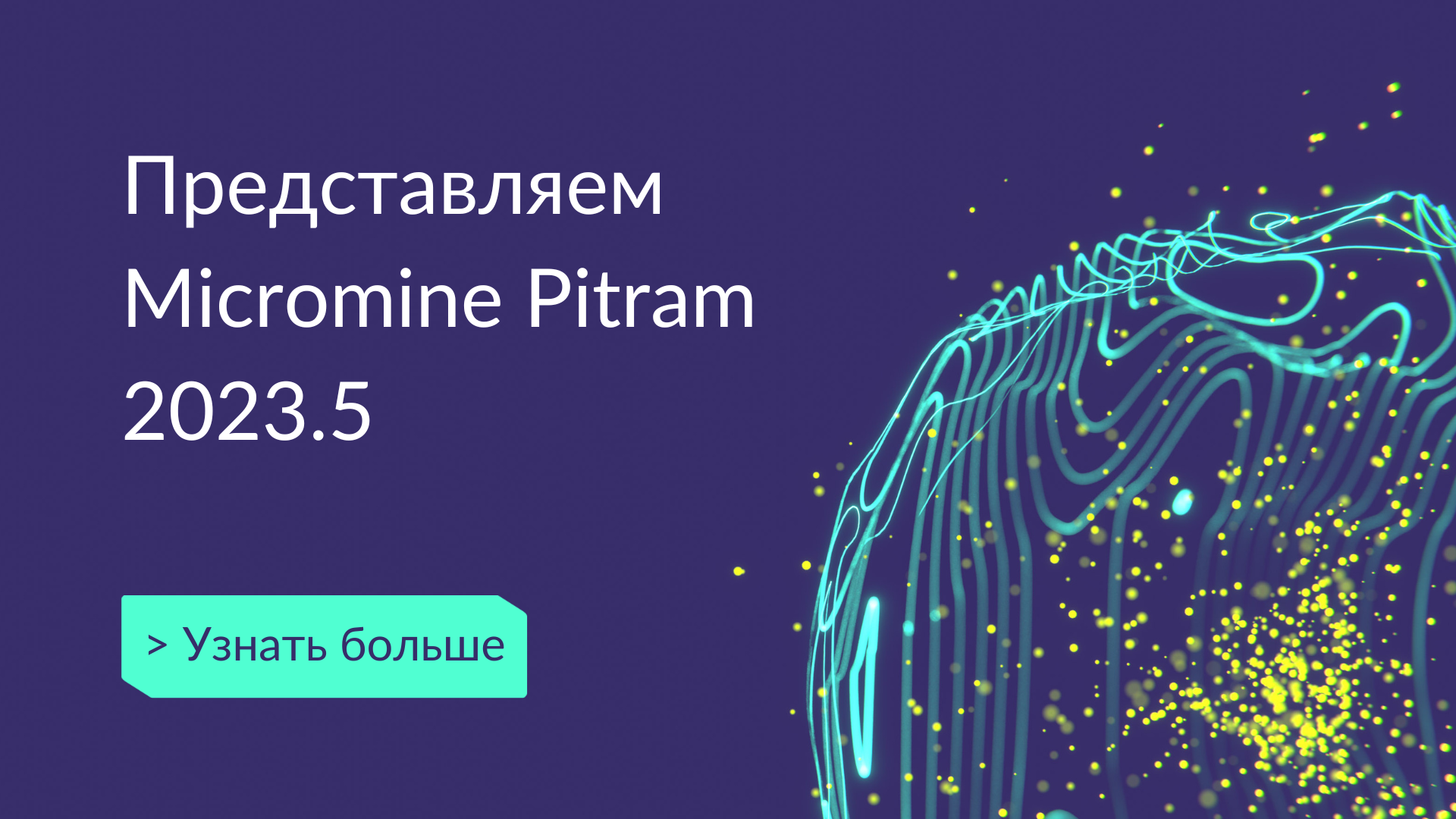 Релиз Micromine Pitram 23.5 – Смотрите в будущее